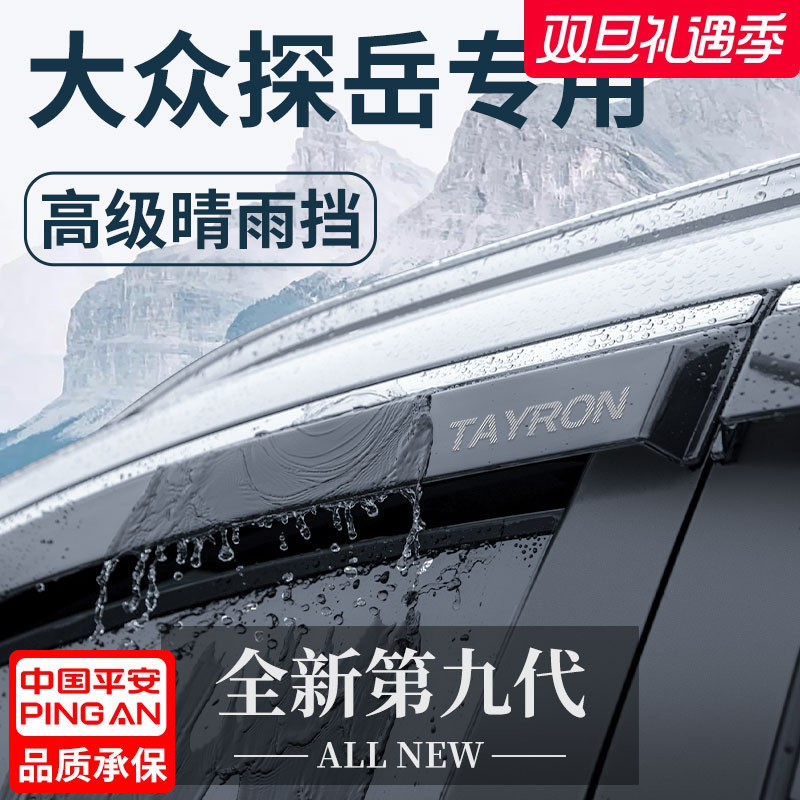 适用于24款大众探岳汽车用品改装配件晴雨挡雨板车窗雨眉X防雨