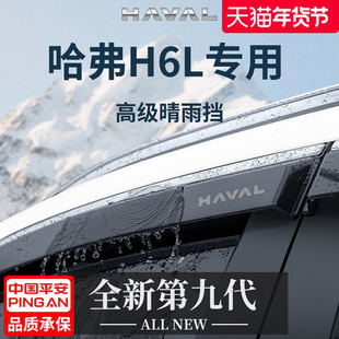 专用长城哈弗H6L汽车内用品配件晴雨挡雨板车窗雨眉防雨遮雨条