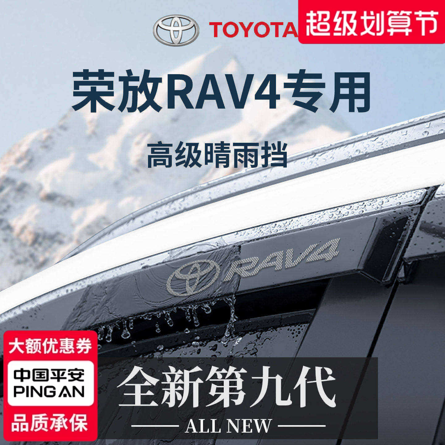 官方正品丨专用荣放RAV4晴雨挡