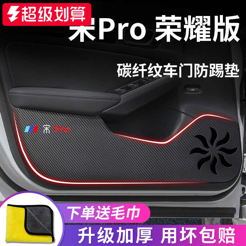 官方正品丨适用于宋Pro防踢垫