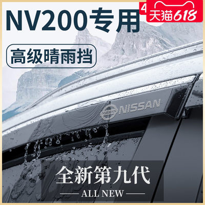 【官方正品】日产NV200晴雨挡
