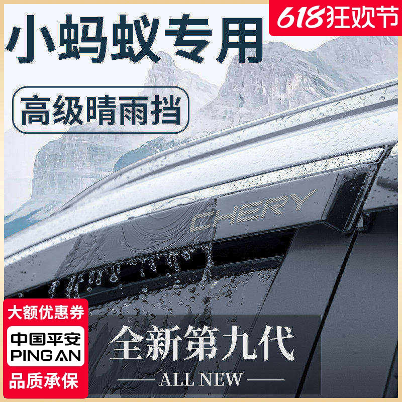 24款奇瑞小蚂蚁电动汽车内用品改装饰配件大全晴雨挡雨板车窗雨眉