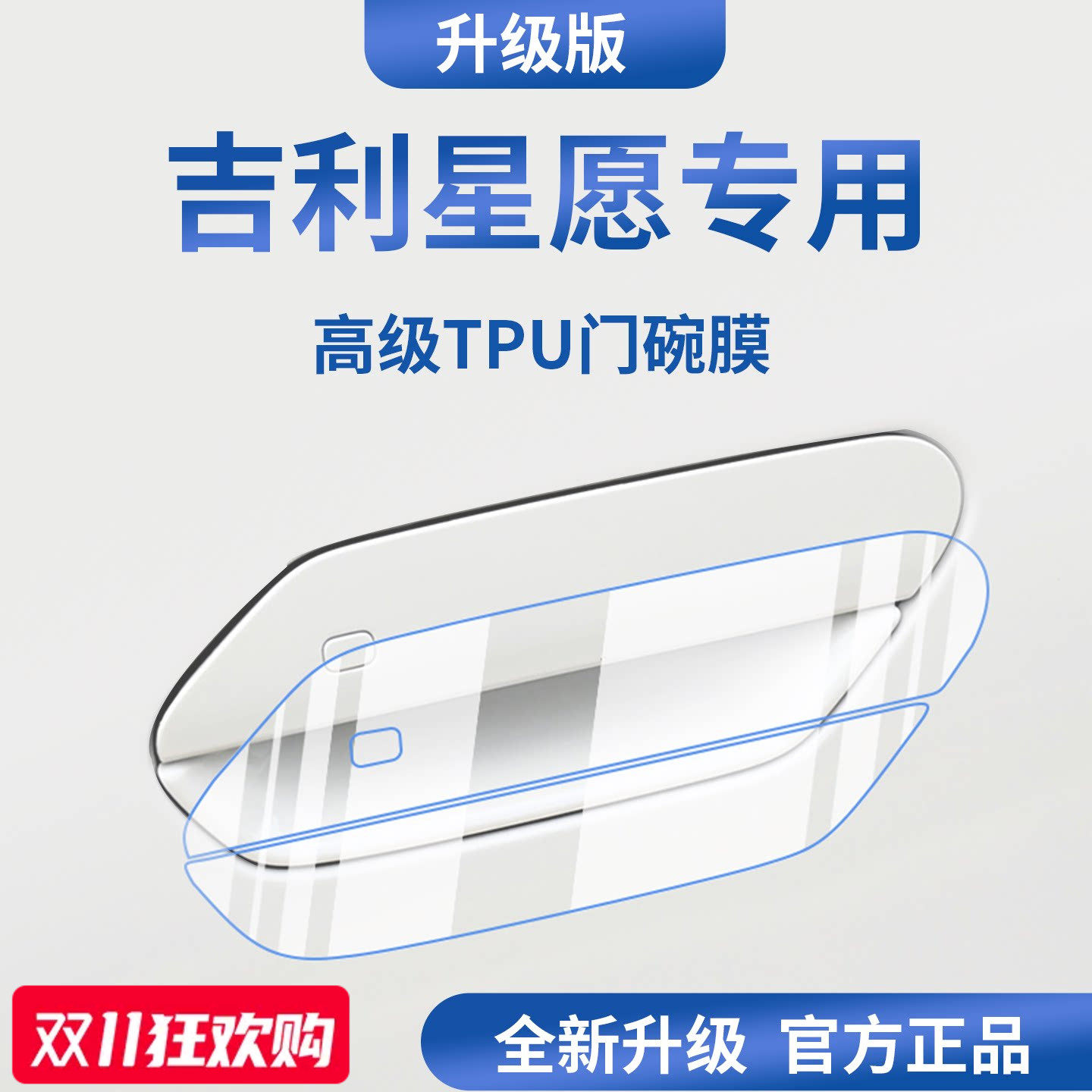 官方正品丨适用于吉利星愿门碗膜