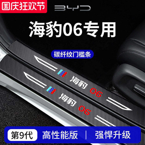 官方正品丨专用海豹06加厚门槛条