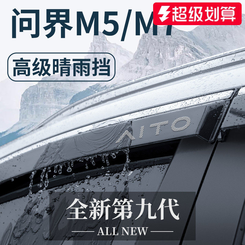 适用于AITO问界2024款新M5专用M7汽车用品配件晴雨挡雨板车窗雨眉