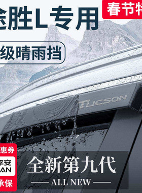 2023款现代途胜L专用汽车内用品改装饰配件晴雨挡雨板车窗雨眉23
