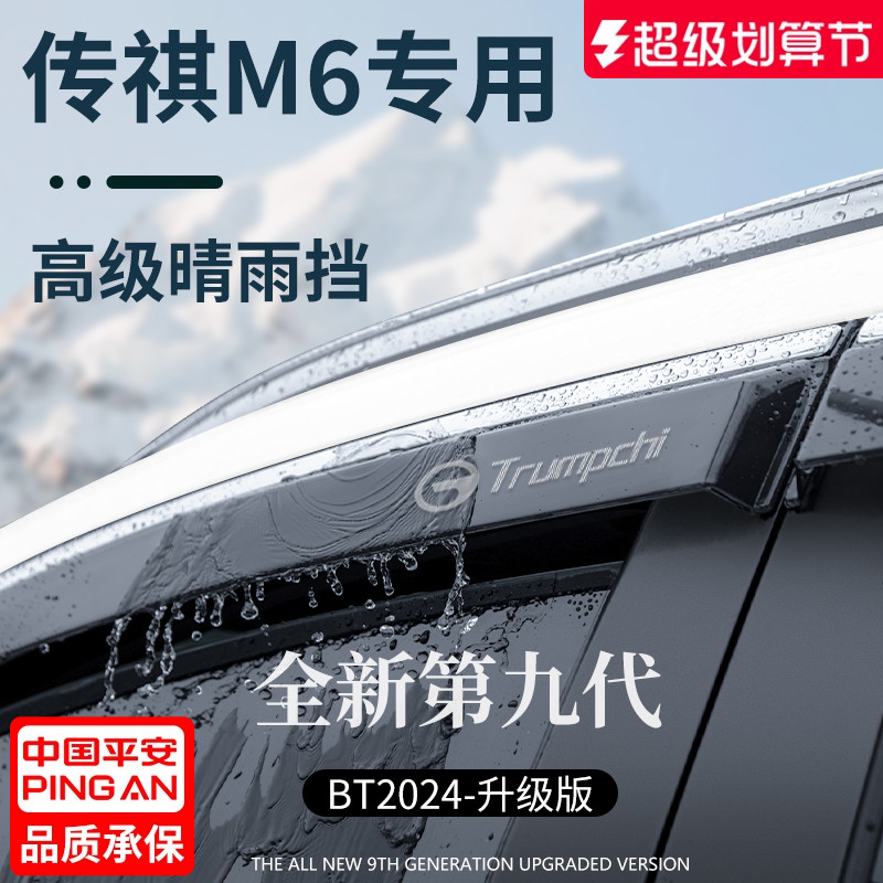 【官方正品】传祺M6加厚版晴雨挡