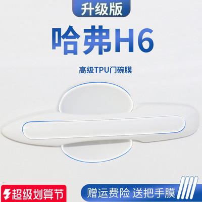 哈弗H6第三代汽车国潮版装饰用品大全门碗保护膜门把手防护贴防刮