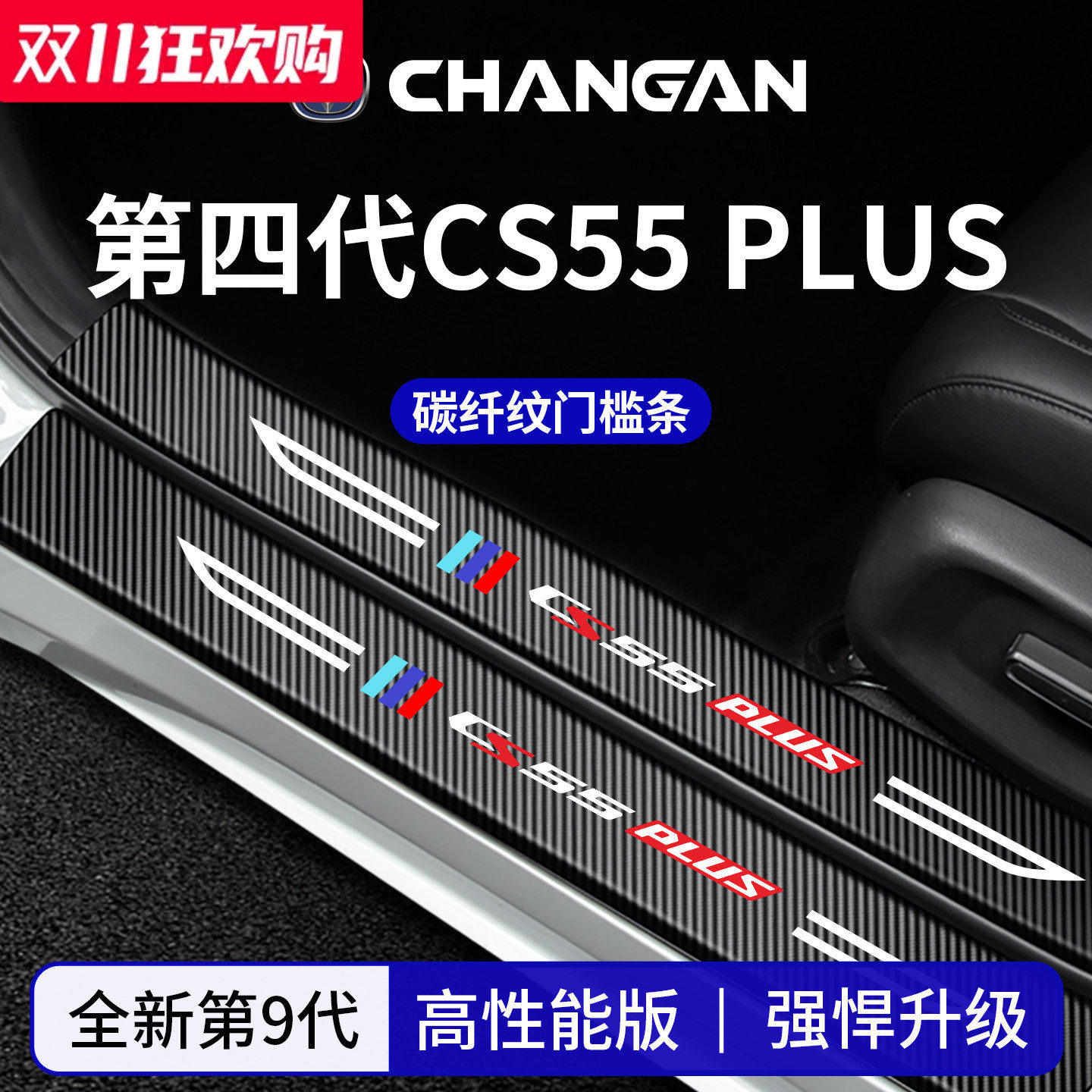 官方正品丨适配CS55PLUS门槛条