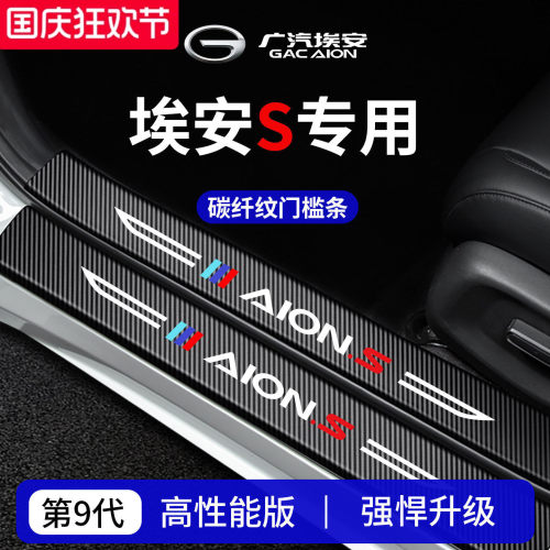 官方正品丨专用埃安S加厚门槛条