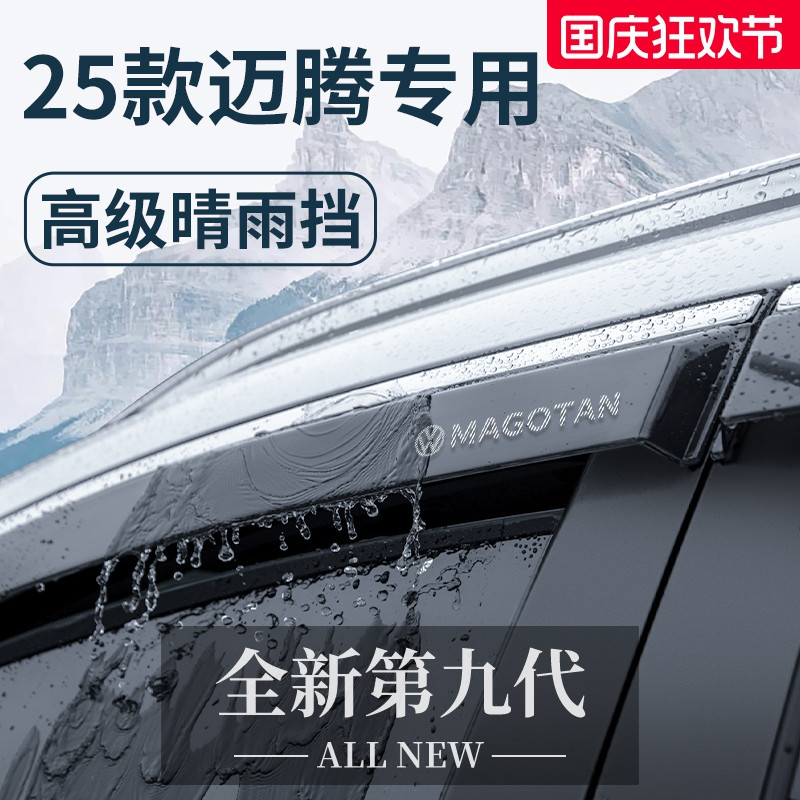 官方正品丨适用于大众迈腾晴雨挡
