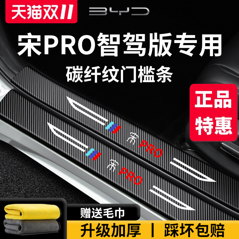 官方正品丨适用于宋PRO门槛条