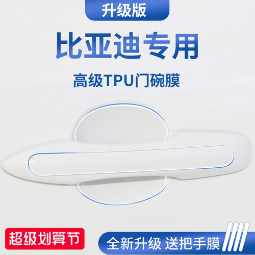 官方正品丨适配比亚迪加厚门碗膜