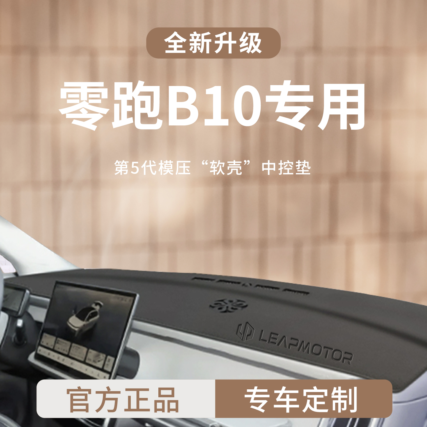 官方正品丨适用于零跑B10避光垫
