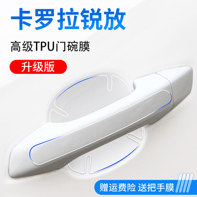 官方正品丨适配卡罗拉锐放门碗膜