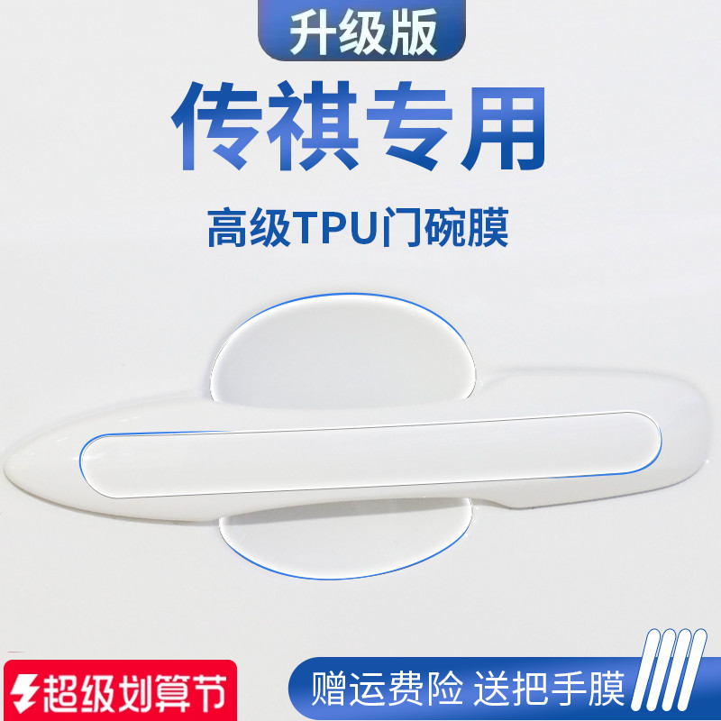 传祺E8二代GS8新大师M8宗师M6PRO汽车门把手M6防刮贴防护保护门碗
