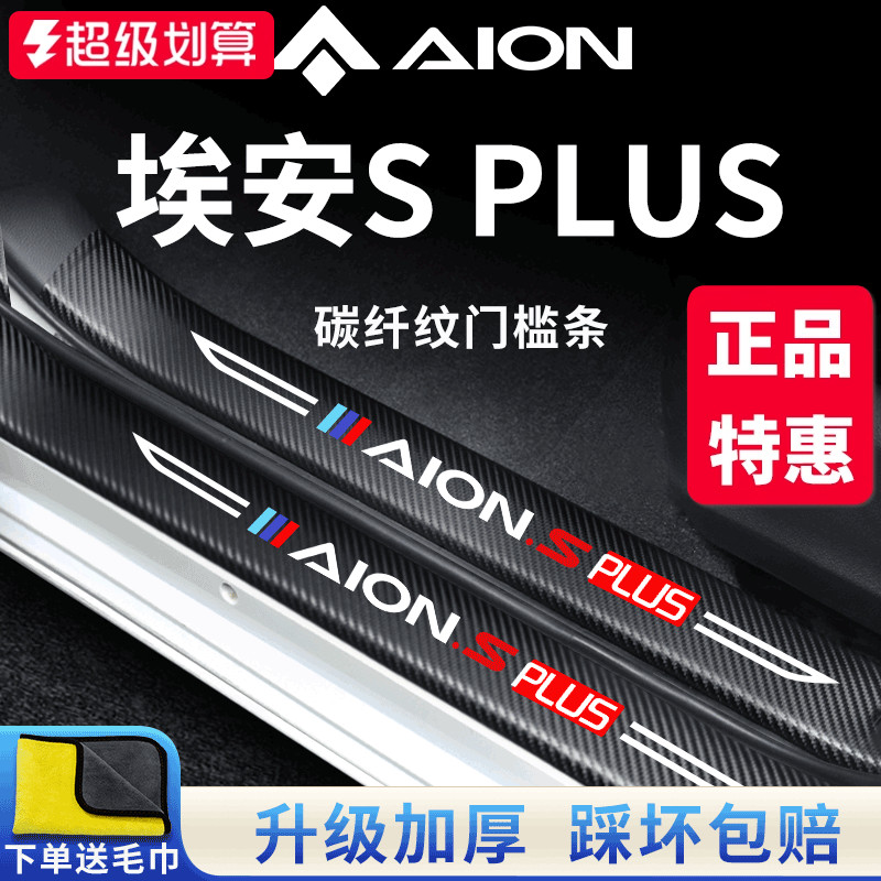 官方正品丨埃安SPLUS加厚门槛条