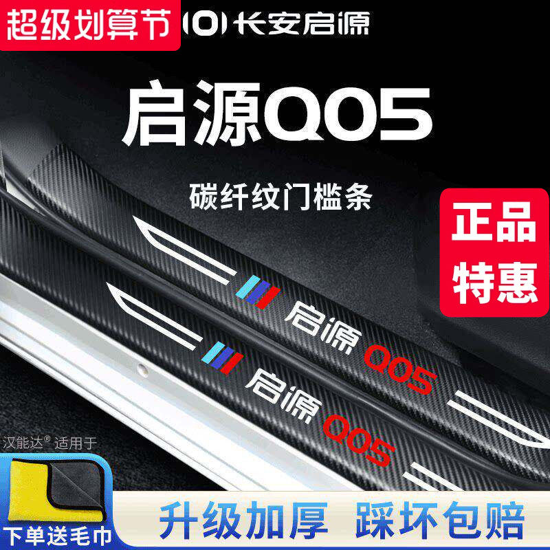 官方正品丨适配启源Q05门槛条图片