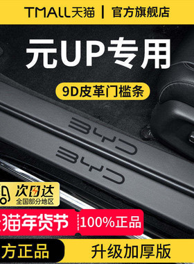 适用于比亚迪元UP汽车内用品大全内饰装饰脚踏板门槛条保护防踩贴