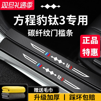 官方正品丨方程豹钛3加厚门槛条