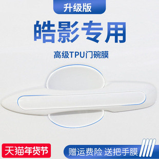 适用于25款本田皓影汽车内用品门碗保护膜车门把手防护贴拉手防刮