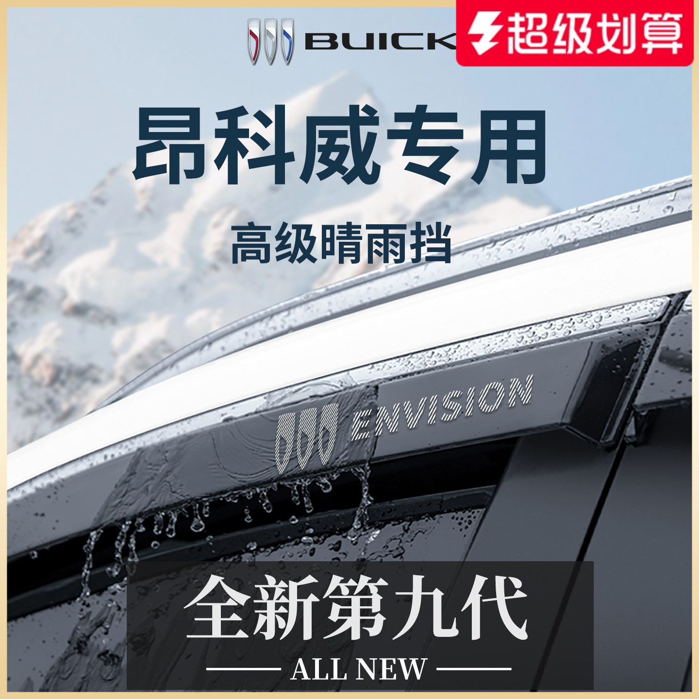 官方正品丨别克昂科威加厚晴雨挡