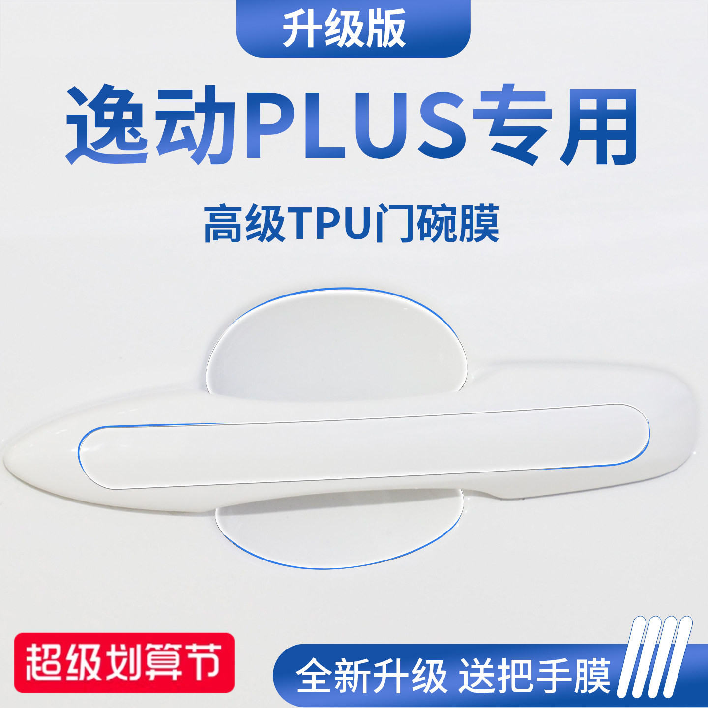 官方正品丨适用于逸动PLUS门碗膜