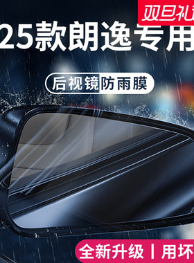 适用于2025款大众朗逸新锐汽车后视镜防雨膜倒车反光镜防水贴神器