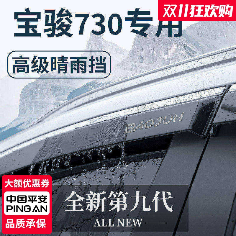 宝骏730汽车内用品大全改装饰配件爆改全车晴雨挡车窗雨眉挡雨板