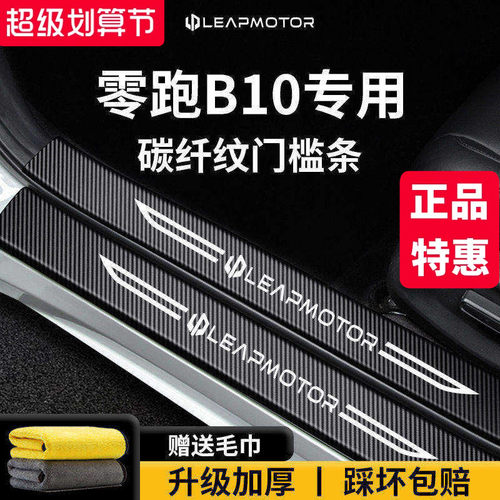 【官方正品】零跑B10加厚门槛条