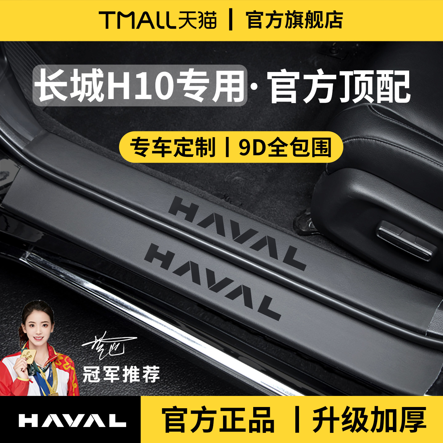 官方正品丨适用于长城H10门槛条
