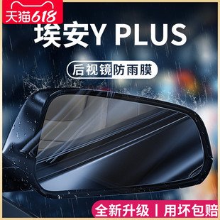 配件23后视镜防雨膜贴防水 2023款 广汽埃安YPLUS专用汽车用品Y改装