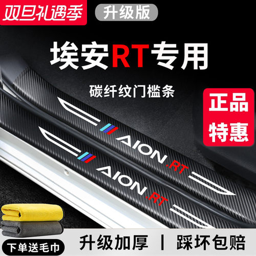 【官方正品】埃安RT加厚版门槛条