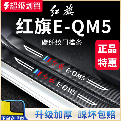 23款红旗E-QM5汽车内饰用品改装饰配件脚踏板门槛条保护车贴EQM5
