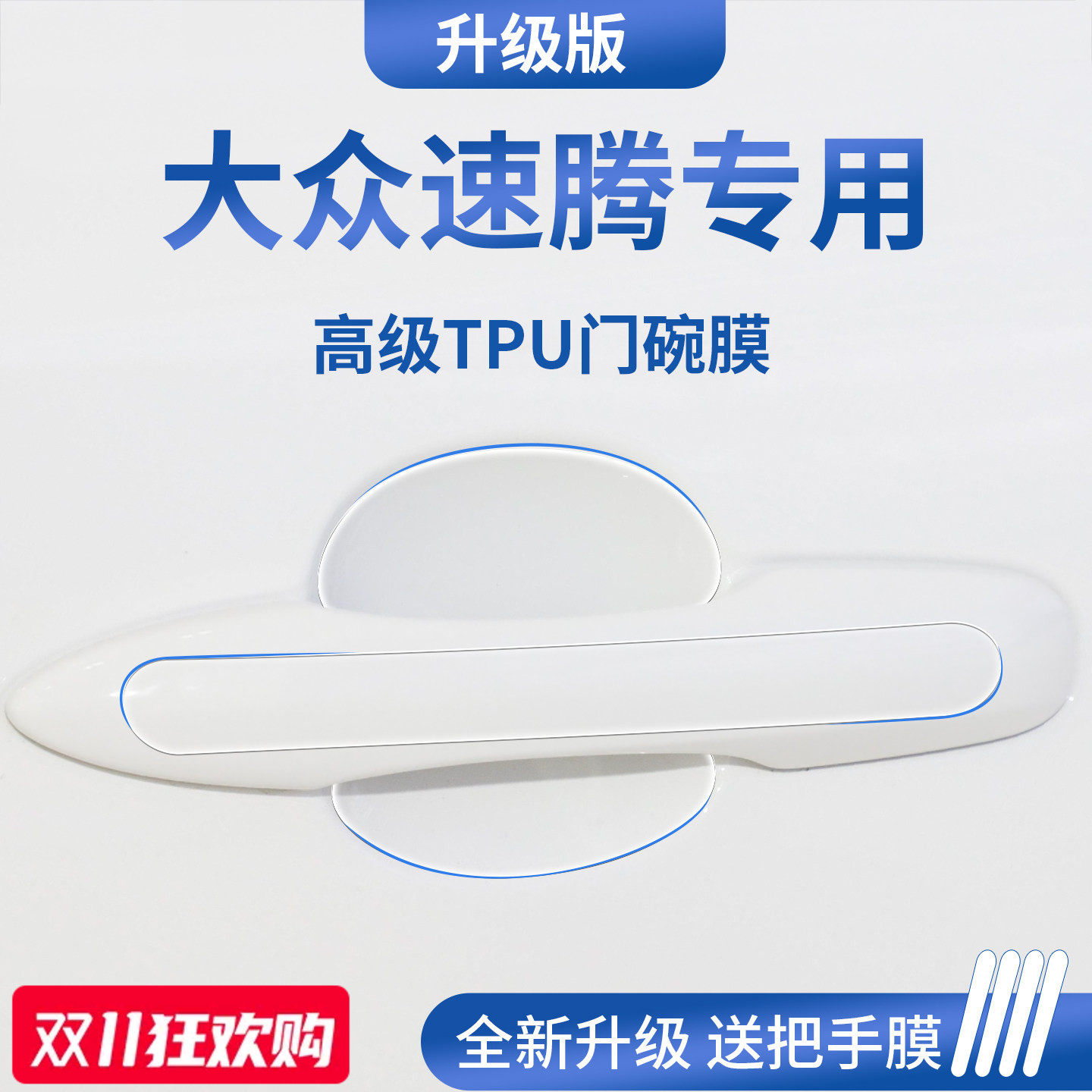 官方正品丨适用于速腾加厚门碗膜