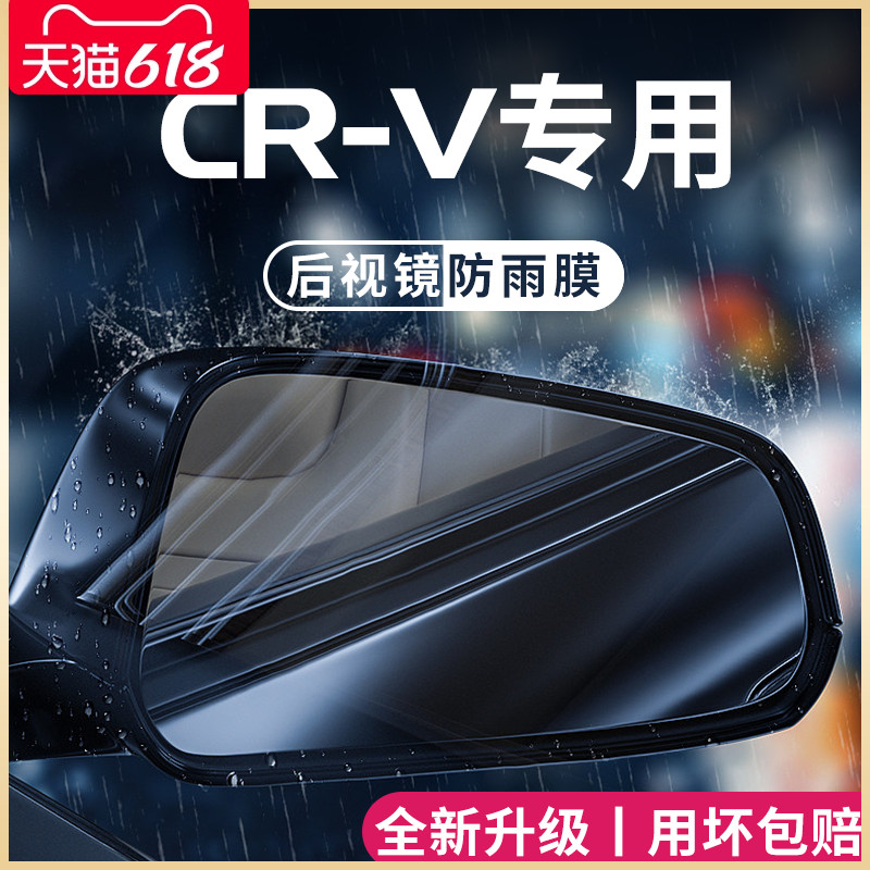 专用23款本田CRV汽车用品大全改装配件后视镜防雨膜贴反光镜防水