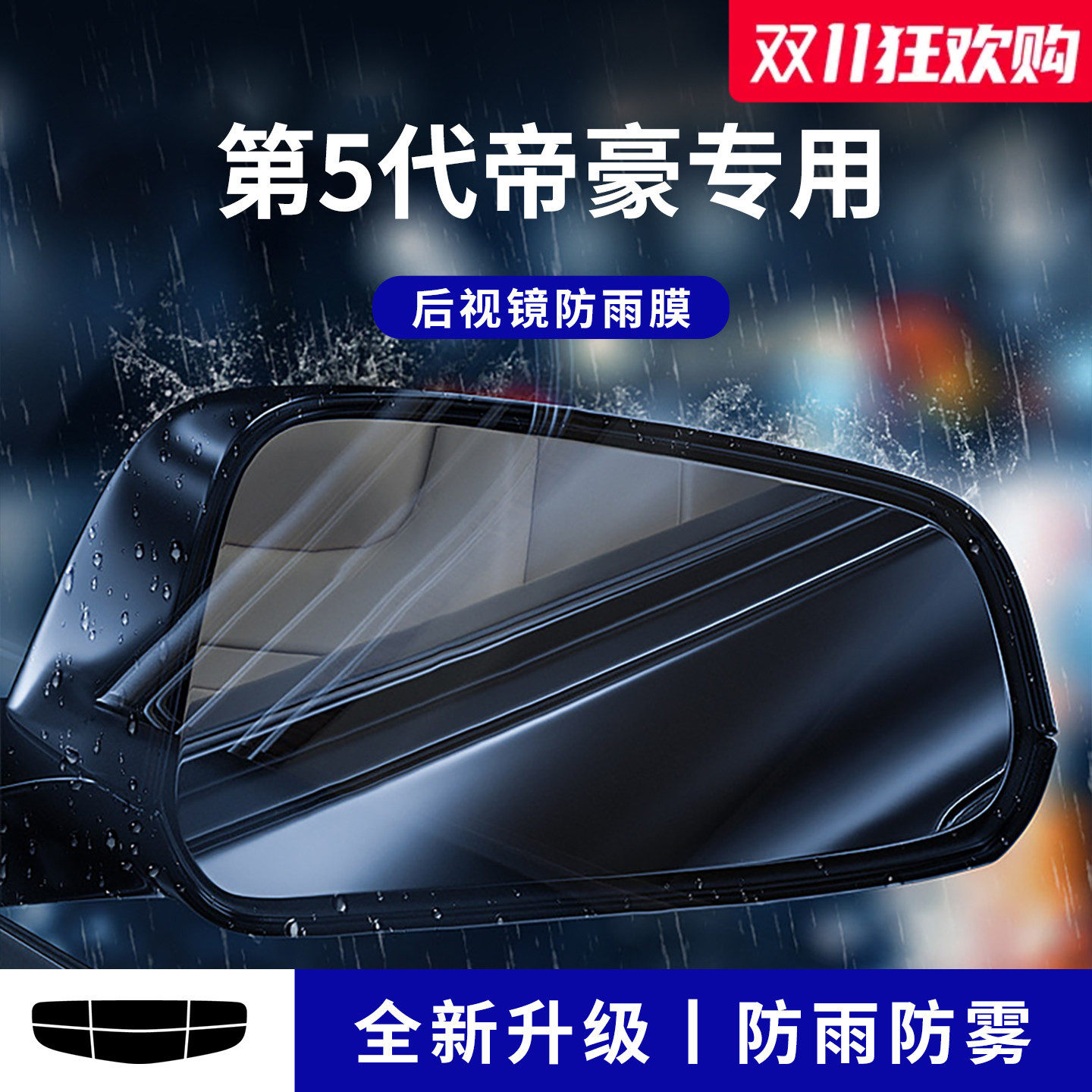 官方正品丨适用于帝豪加厚防雨膜