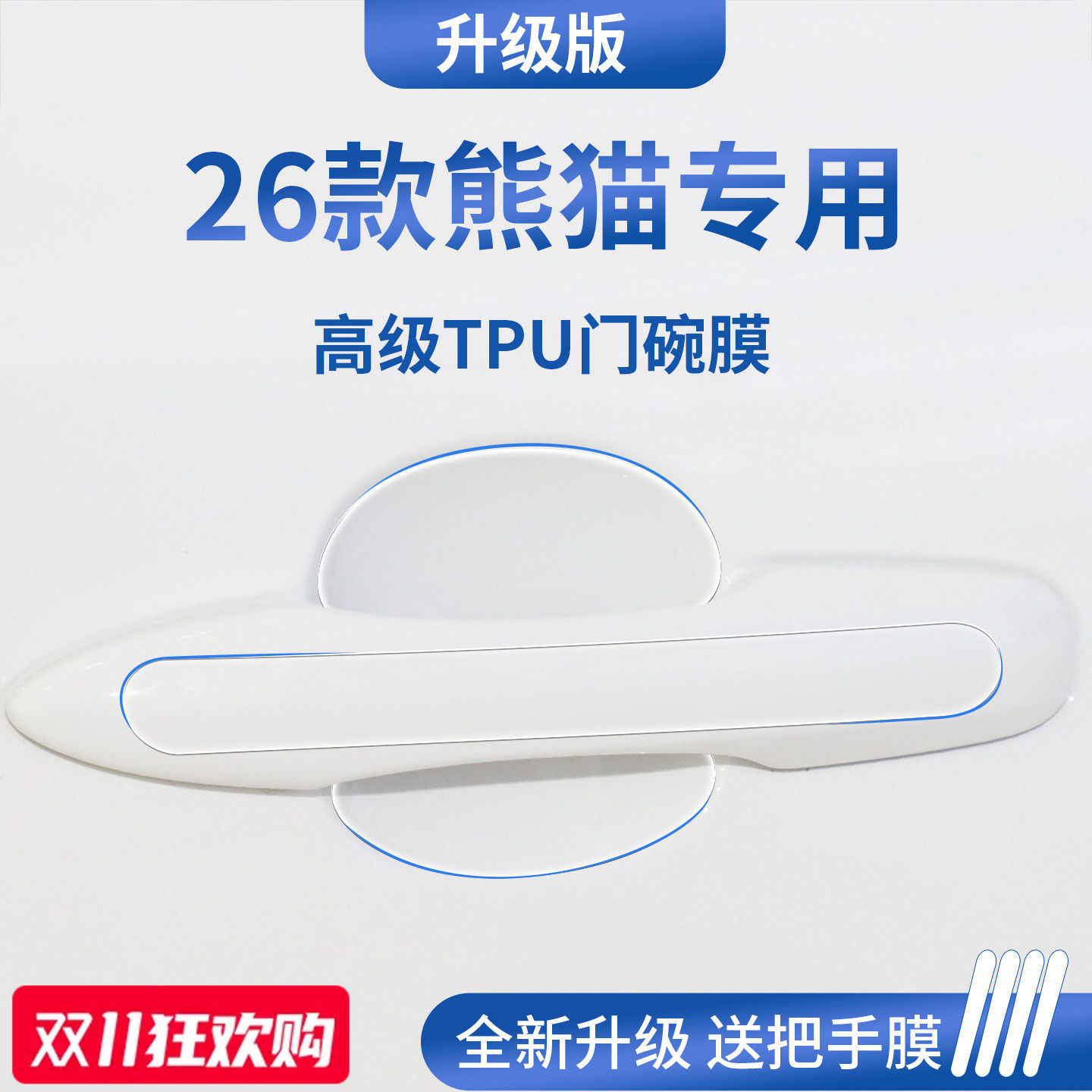 适配吉利熊猫MINI勇士/骑士/卡丁汽车门把手防刮贴保护门碗膜拉手