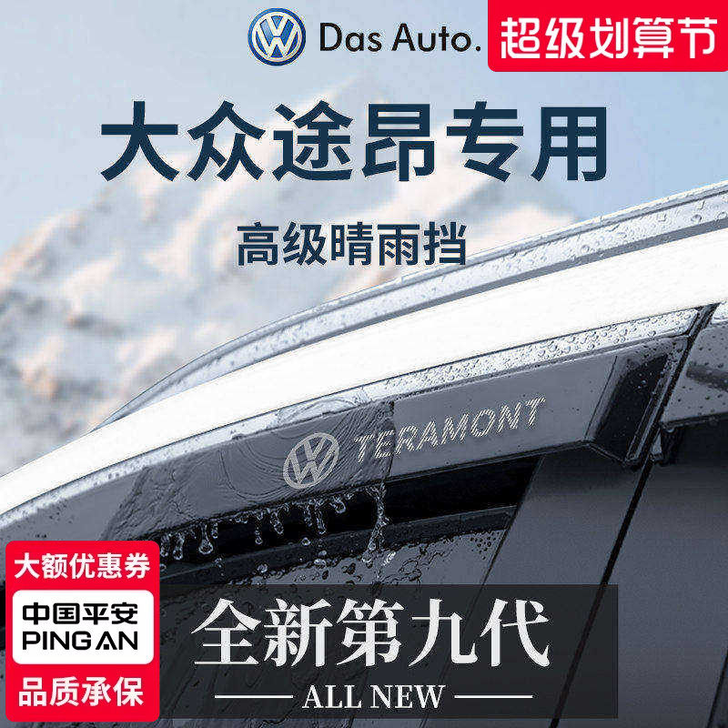 官方正品丨适用于途昂PRO晴雨挡