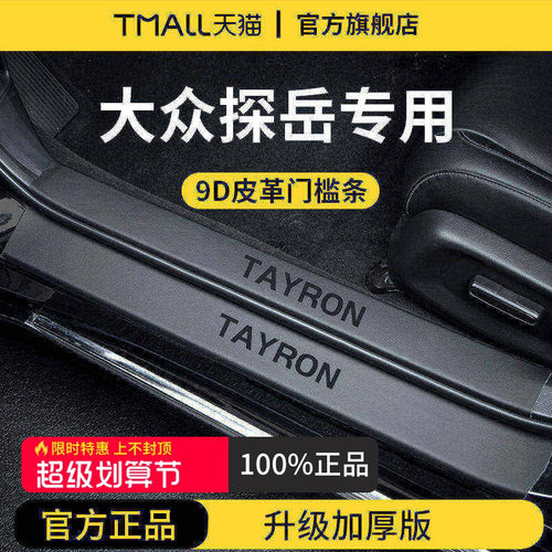 官方正品丨适用于探岳加厚门槛条