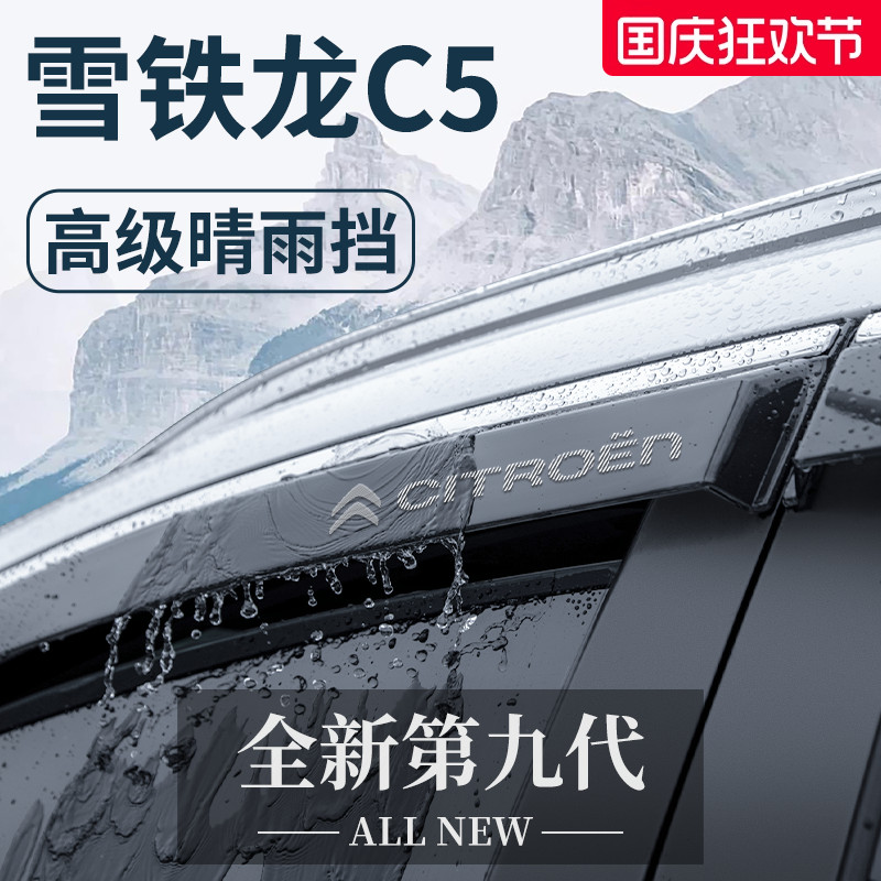 【正品保障】适用于雪铁龙C5雨挡