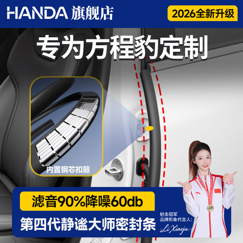 【方程豹车系】专用密封条隔音条