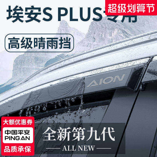 【官方正品】埃安SPLUS晴雨挡