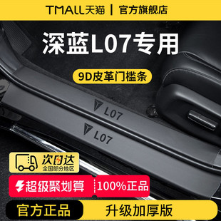 适用于长安深蓝L07汽车内用品大全内饰装 饰脚踏板门槛条保护防踩