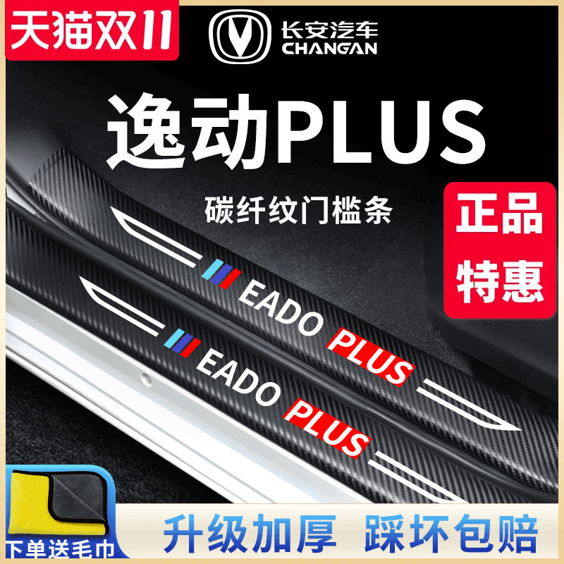 适用于2023款长安逸动PLUS汽车内用品改装饰配件大全门槛条保护贴属于什么档次？