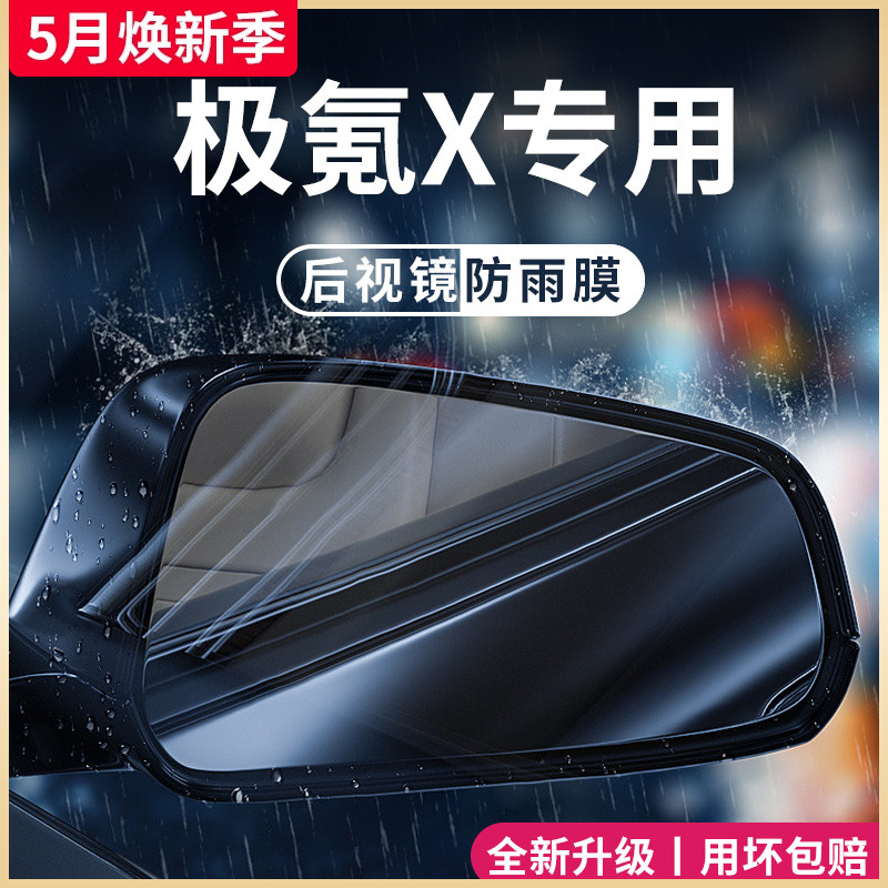 ZEEKR极氪x汽车内改装饰配件车用品后视镜防雨膜贴反光防水倒车镜