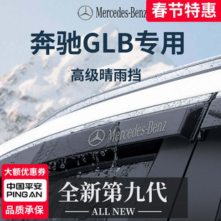 适配奔驰GLB220/200汽车用品改装配件大全雨眉车窗晴雨挡雨板遮雨