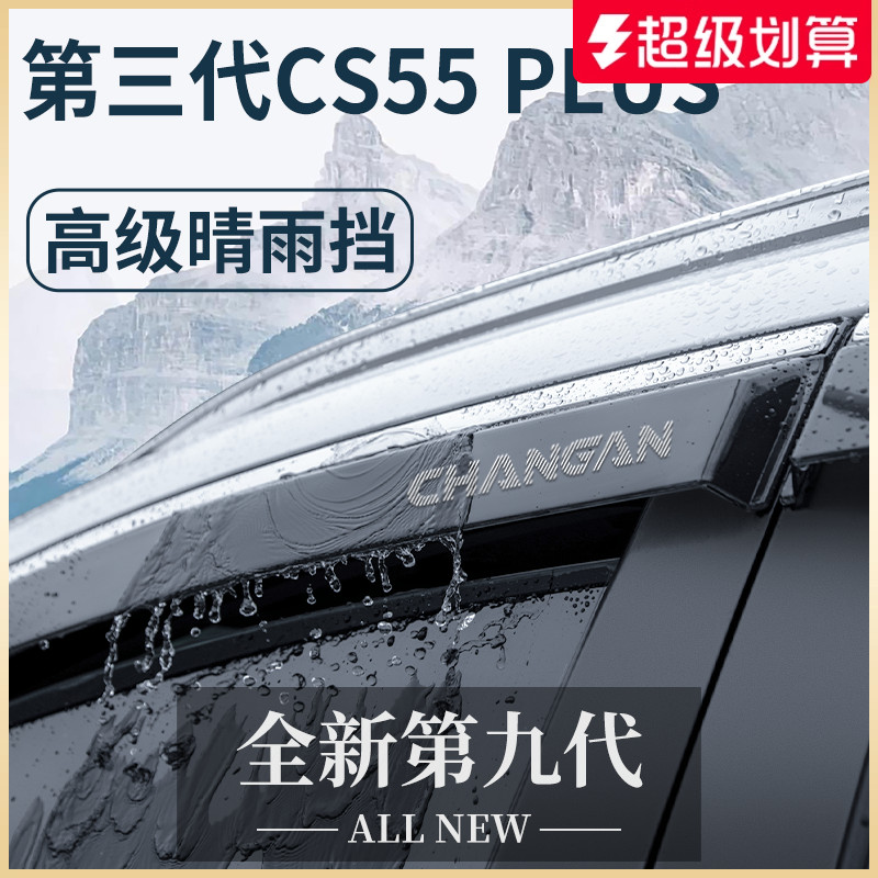 适用于长安【CS55PLUS】晴雨挡