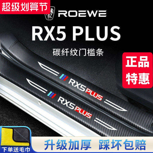 官方正品丨RX5PLUS加厚门槛条