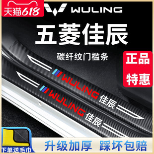22款 五菱佳辰汽车内饰用品改装 饰配件大全迎宾脚踏板门槛条保护贴